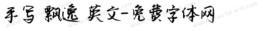 手写 飘逸 英文字体转换